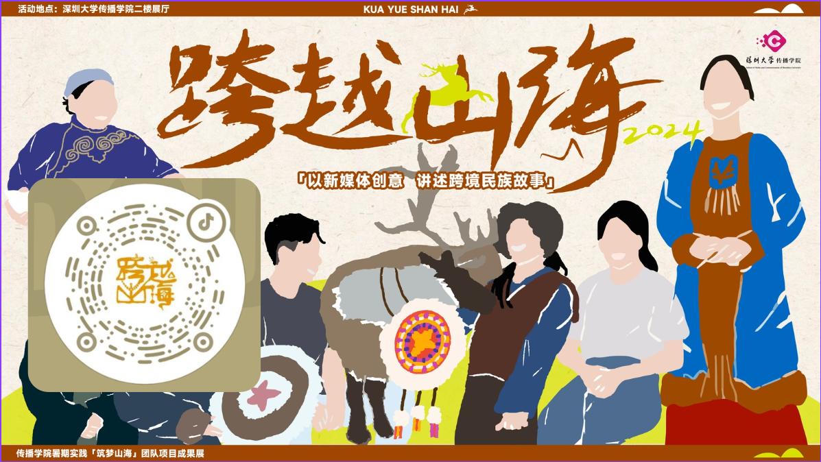 好色tv
百千万工程项目：【跨越山海—以新媒体创意讲述跨境民族故事】实践成果展